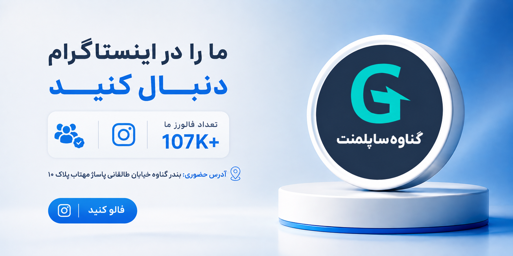 بنر تبلیغاتی همراهی گناوه ساپلمنت با ورزشکاران